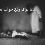 دعا برای رفع خواب بد