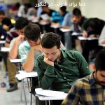 دعا برای قبولی در کنکور