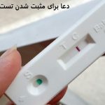دعا برای مثبت شدن تست بارداری 09128391353