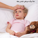 دعا برای مریض نشدن بچه