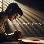 دعا برای معذرت خواهی طرف مقابل