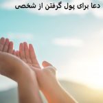 دعا برای پول گرفتن از شخصی