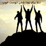 دعا برای پیدا شدن دوست خوب دعا برای پیدا شدن دوست خوب