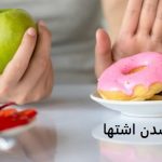 دعا برای کم شدن اشتها