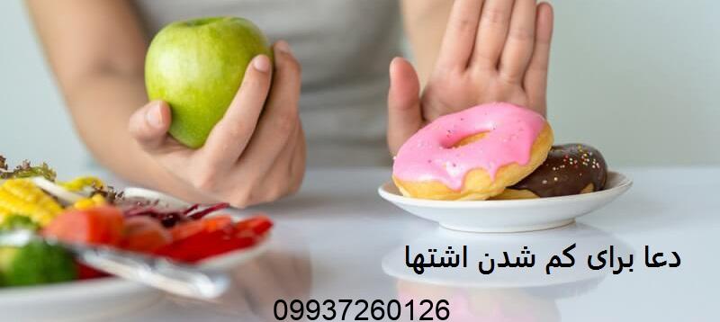 دعا برای کم شدن اشتها