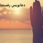 دعانویس رفسنجان