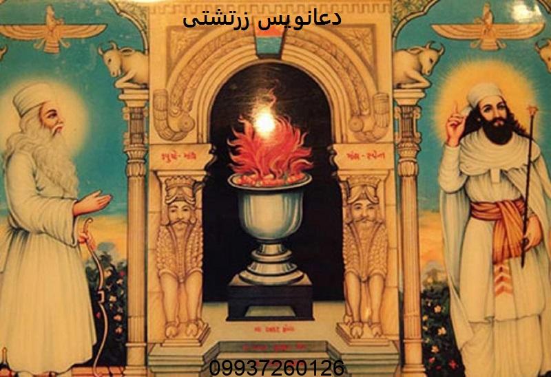 دعانویس زرتشتی