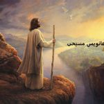 دعانویس مسیحی – دعای مسیحی