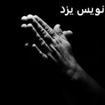 دعانویس یزد