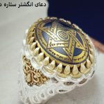 دعای انگشتر ستاره داوود دعای انگشتر ستاره داوود