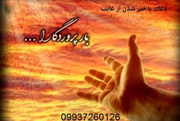 دعای با خبر شدن از غایب