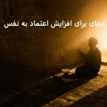 دعای برای افزایش اعتماد به نفس
