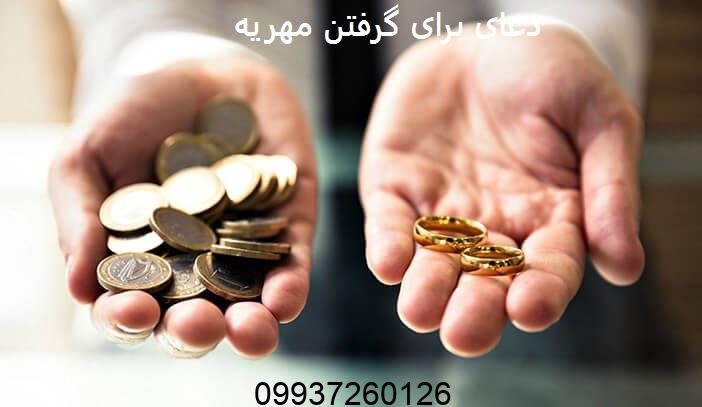 دعای برای گرفتن مهریه