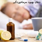 دعای بهبود سرماخوردگی