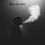 دعای ترک سیگار فرزند و همسر دعای ترک سیگار