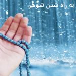 دعای سر به راه شدن شوهر