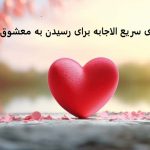 دعای سریع الاجابه برای رسیدن به معشوق