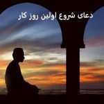 دعای شروع اولین روز کار دعای شروع اولین روز کار