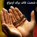 دعای شصت قاف برای ازدواج