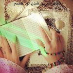 دعای شیرین شدن نزد همسر