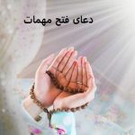 دعای فتح مهمات برای ازدواج و گشایش کار