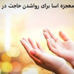دعای معجزه آسا برای رواشدن حاجت در همان ساعت