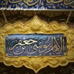 دعای موسی بن جعفر برای حاجت