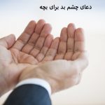 دعای چشم بد برای بچه