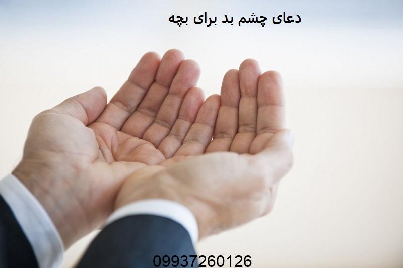 دعای چشم بد برای بچه
