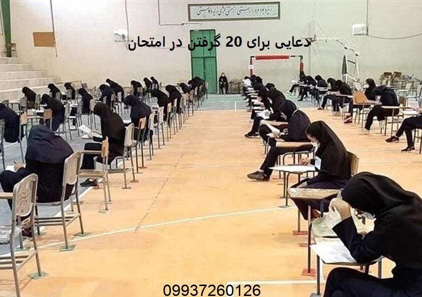 دعایی برای 20 گرفتن در امتحان