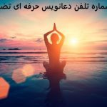 شماره تلفن دعانویس حرفه ای تضمینی شماره تلفن دعانویس حرفه ای تضمینی ایران