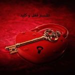 طلسم قفل و کلید