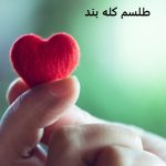 طلسم کله بند جذب عشق و محبت فوری