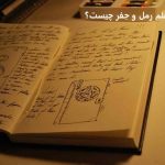 علم رمل و جفر چیست؟