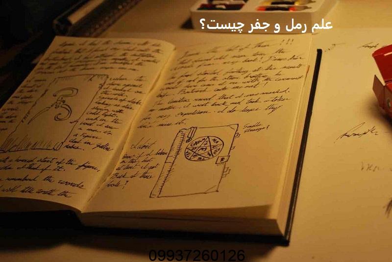 علم رمل و جفر چیست؟