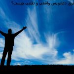 فرق دعانویس واقعی و تقلبی چیست؟