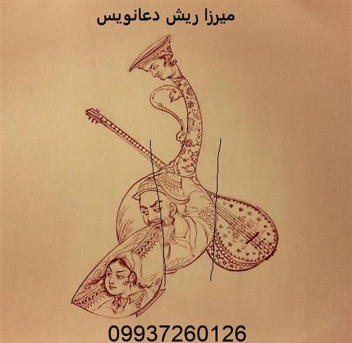 میرزا ریش دعانویس​