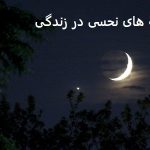 نشانه های نحسی در زندگی