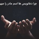 چرا دعانویس ها اسم مادر را میپرسند​؟