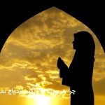 چرا هرچی دعا میکنم ازدواج نمیکنم؟