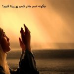 چگونه اسم مادر کسی رو پیدا کنیم؟