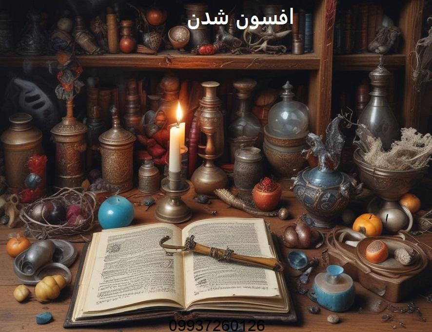 افسون شدن یعنی چه؟