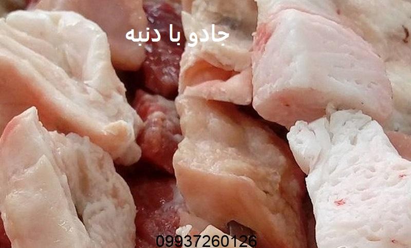جادو با دنبه