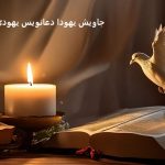 جاویش یهودا دعانویس یهودی