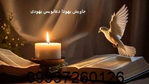 جاویش یهودا دعانویس یهودی