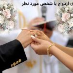 دعا برای ازدواج با شخص مورد نظر 09128391353