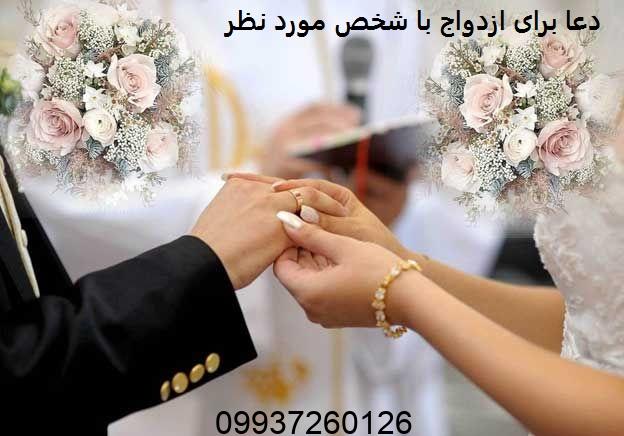 دعا برای ازدواج با شخص مورد نظر