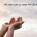 دعا برای اینکه شوهرم ازم معذرت خواهی کنه