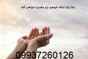 دعا برای اینکه شوهرم ازم معذرت خواهی کنه