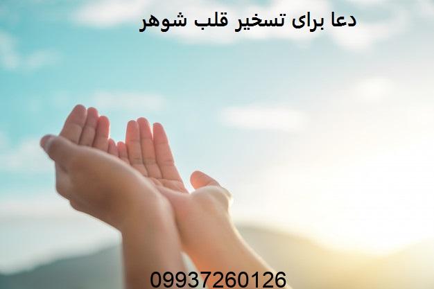 دعا برای تسخیر قلب شوهر​